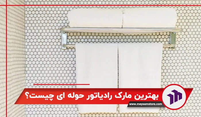 بهترین مارک رادیاتور حوله ای چیست؟