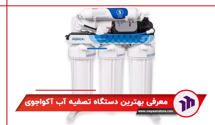 معرفی بهترین دستگاه تصفیه آب آکواجوی