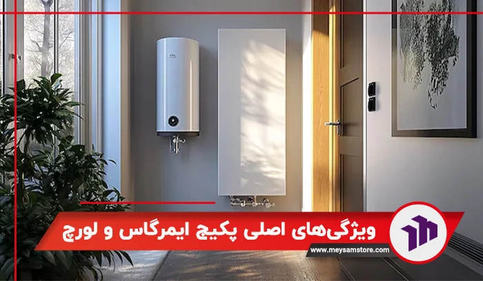 ویژگی‌های اصلی پکیج ایمرگاس و لورچ