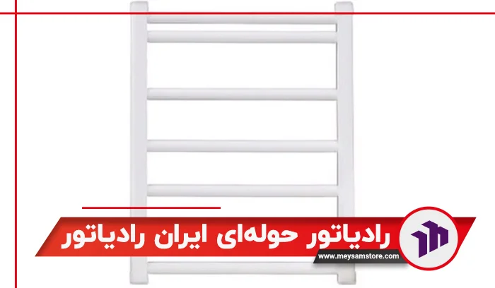 رادیاتور حوله‌ای ایران رادیاتور