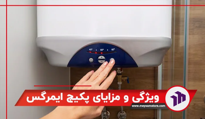 ویژگی و مزایای پکیج ایمرگس