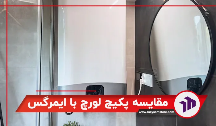 مقایسه پکیج لورچ با ایمرگس