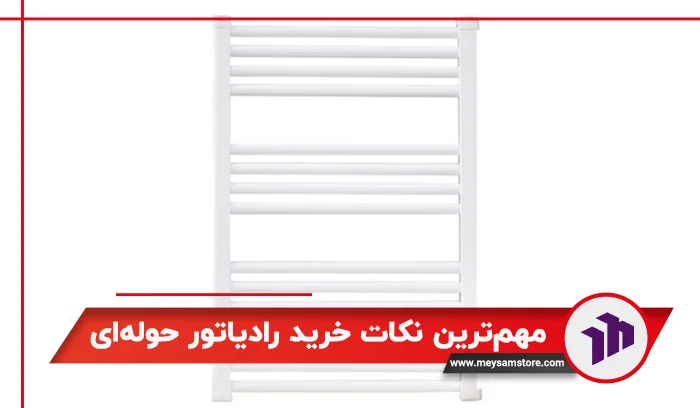 مهم‌ترین نکات خرید رادیاتور حوله‌ای