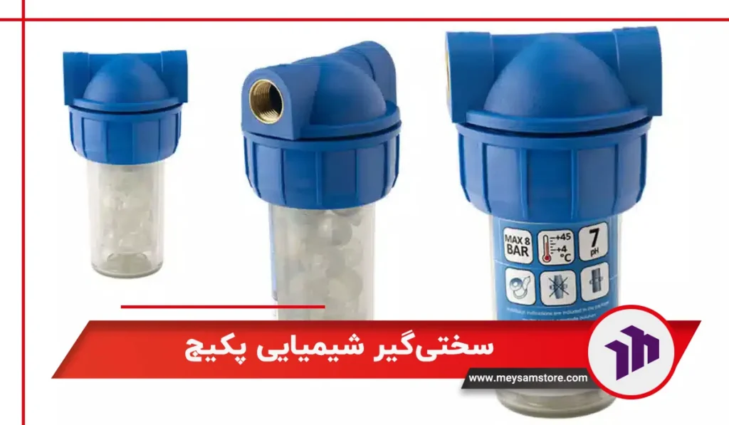 سختی‌گیر شیمیایی پکیج