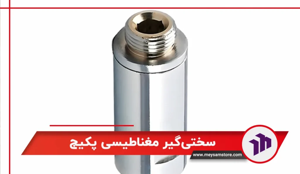 سختی‌گیر مغناطیسی پکیج