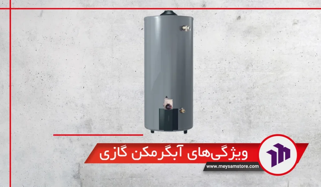 ویژگی‌های آبگرمکن گازی