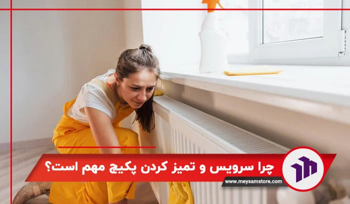 چرا سرویس و تمیز کردن پکیج مهم است؟