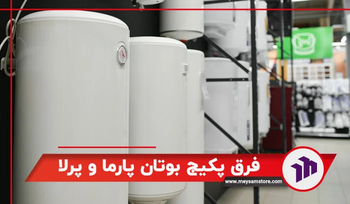 فرق پکیج بوتان پارماو پرلا