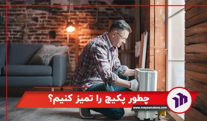 چطور پکیج را تمیز کنیم؟