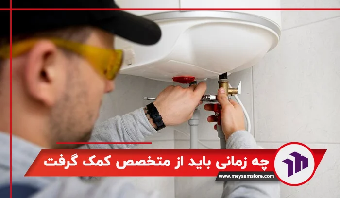 چه زمانی باید از متخصص کمک گرفت؟