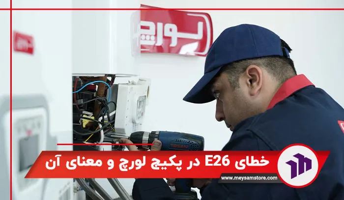 خطای E26 در پکیج لورچ و معنای آن