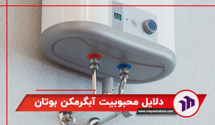 معرفی دلایل محبوبیت آبگرمکن بوتان