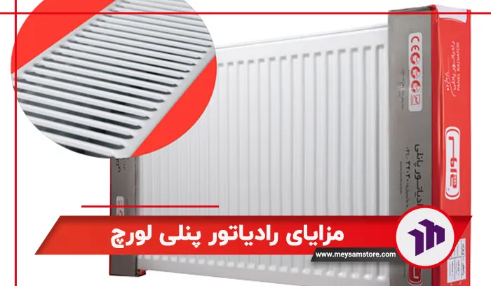 معرفی بهترین مزایای رادیاتور پنلی لورچ