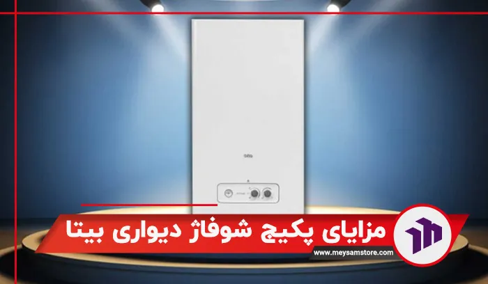 معرفی مزایای پکیج شوفاژ دیواری بیتا