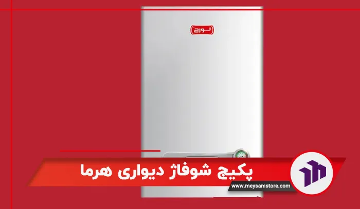 پکیج شوفاژ دیواری هرما