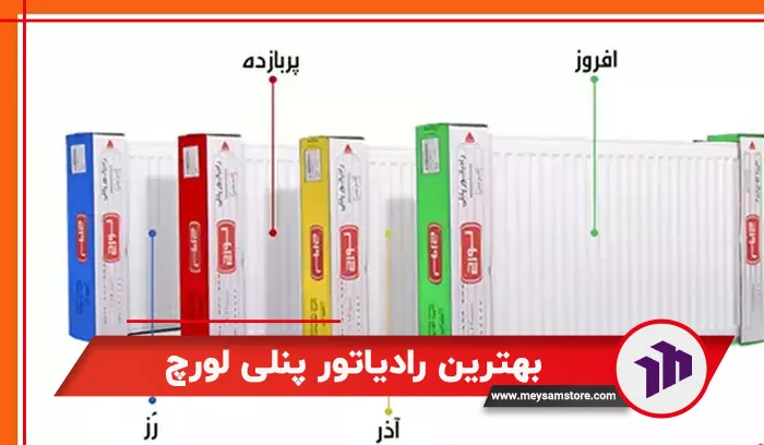  معرفی بهترین رادیاتور پنلی لورچ