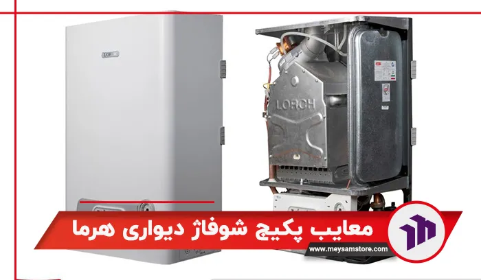 معایب پکیج شوفاژ دیواری هرما