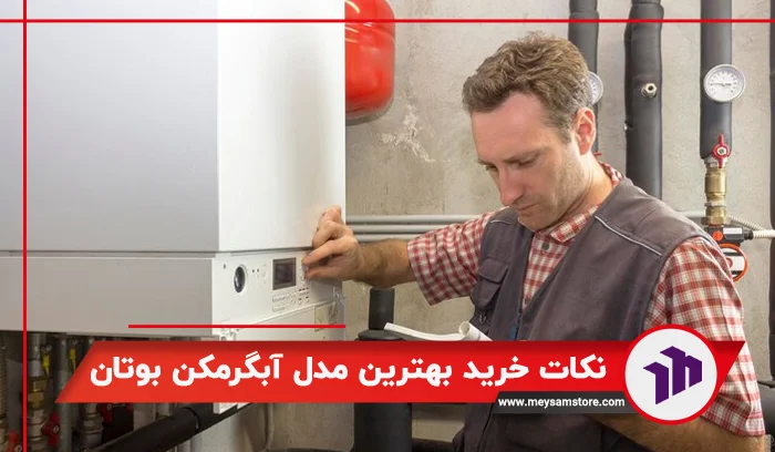 معرفی نکات خرید بهترین مدل آبگرمکن بوتان