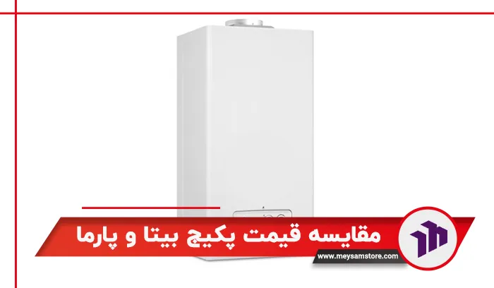 مقایسه قیمت پکیج  بیتا و پارما 