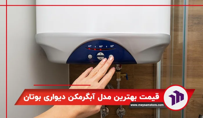 برسی قیمت بهترین مدل آبگرمکن بوتان