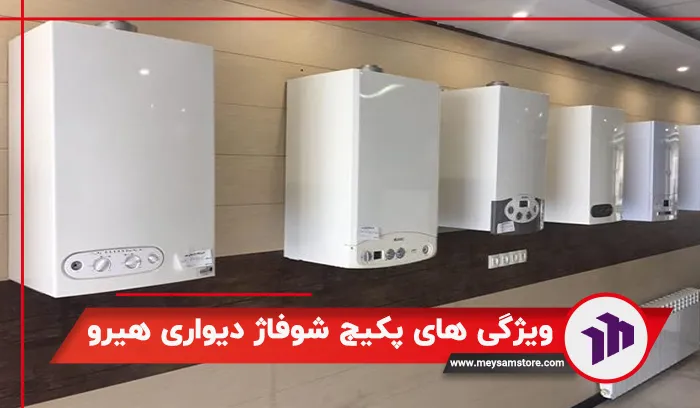 ویژگی های پکیج شوفاژ هرما