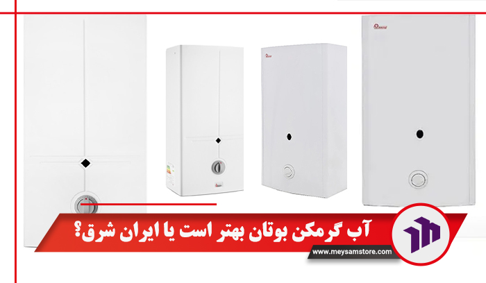 آب گرمکن بوتان بهتر است یا ایران شرق؟