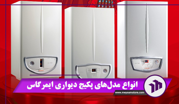 انواع مدل‌های پکیج دیواری ایمرگاس