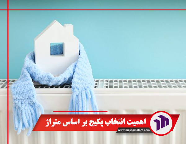 اهمیت انتخاب پکیج بر اساس متراژ