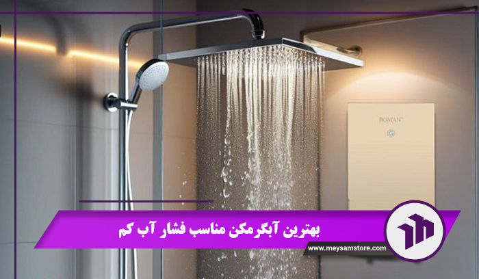 بهترین آبگرمکن مناسب فشار آب کم