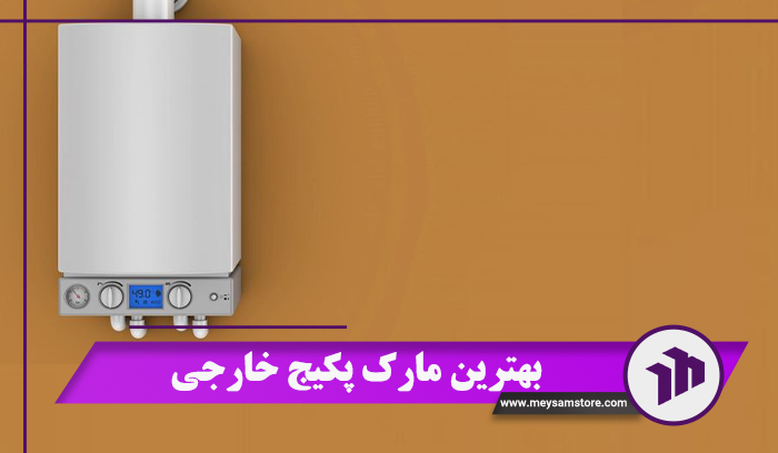 بهترین-مارک-پکیج-خارجی