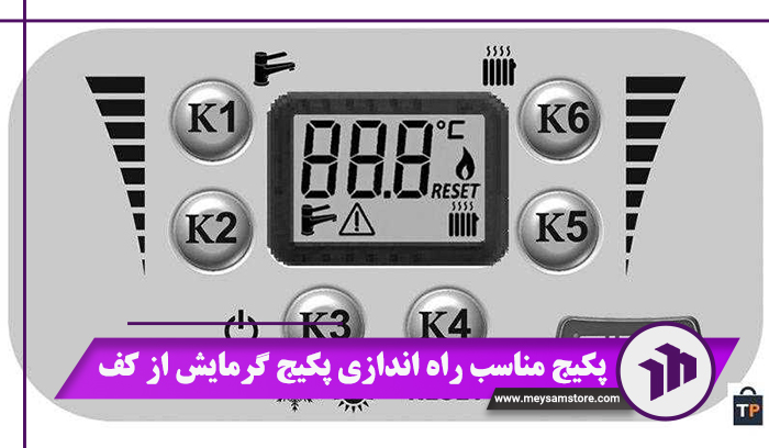 تنظیم پکیج لورچ گرمایش از کف