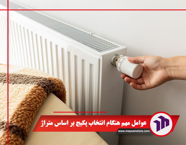 عوامل مهم هنگام انتخاب پکیج بر اساس متراژ