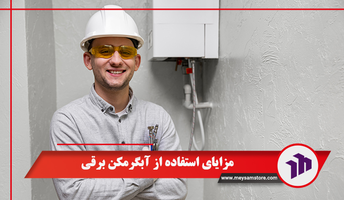 مزایای استفاده از آبگرمکن برقی