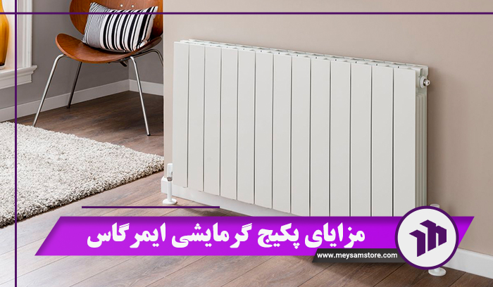 مزایای پکیج گرمایشی ایمرگاس