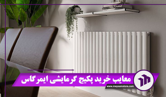 معایب-خرید-پکیج-گرمایشی-ایمرگاس