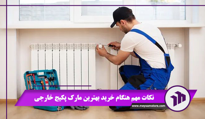 نکات مهم هنگام خرید بهترین مارک پکیج خارجی