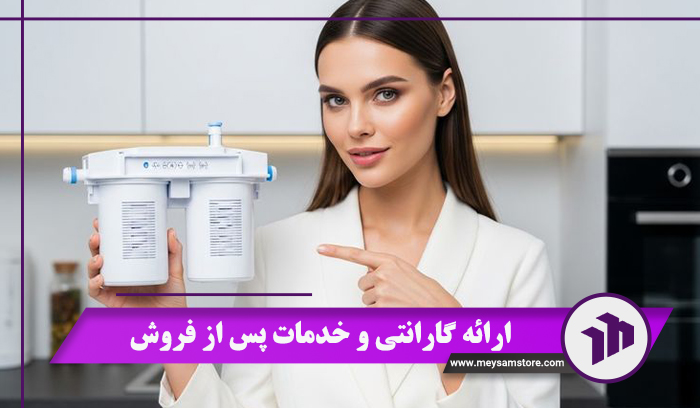 ارائه گارانتی و خدمات پس از فروش