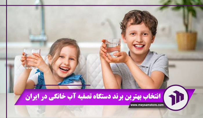 انتخاب بهترین برند دستگاه تصفیه آب خانگی در ایران