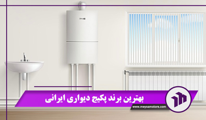 بهترین برند پکیج دیواری ایرانی