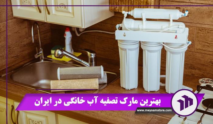 بهترین مارک تصفیه آب خانگی در ایران