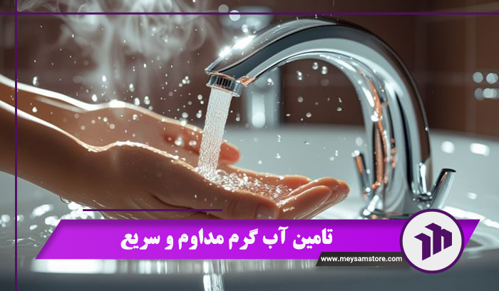 تامین آب گرم مداوم و سریع