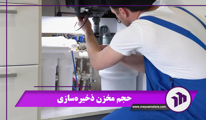 حجم مخزن ذخیرهسازی