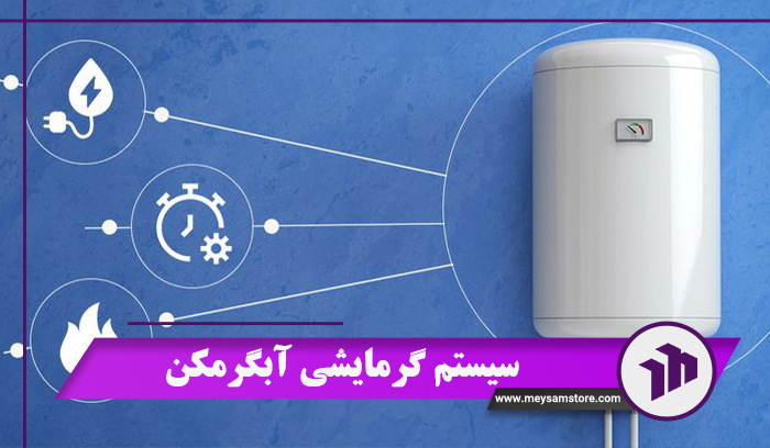 سیستم گرمایشی آبگرمکن