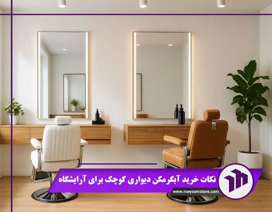 نکات انتخاب آبگرمکن دیواری کوچک برای آرایشگاه