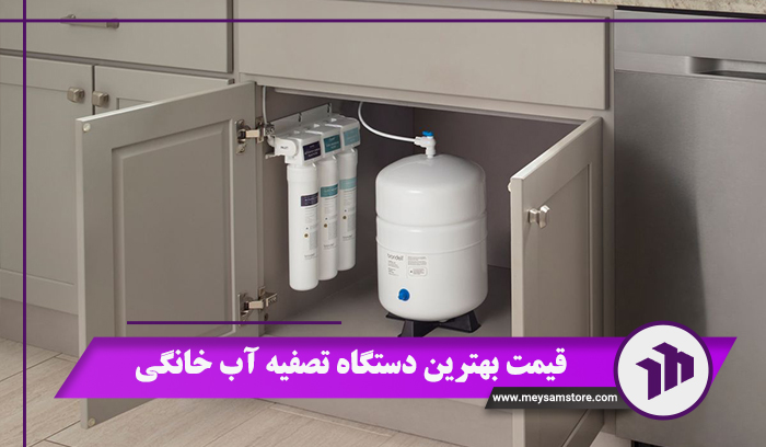 قیمت بهترین دستگاه تصفیه آب خانگی