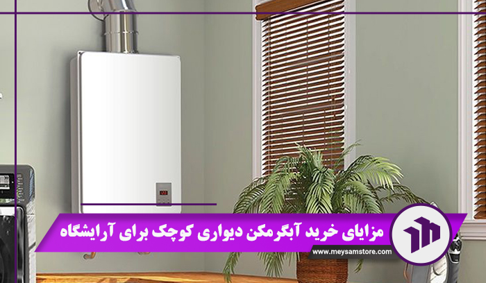 مزایای خرید آبگرمکن دیواری کوچک برای آرایشگاه