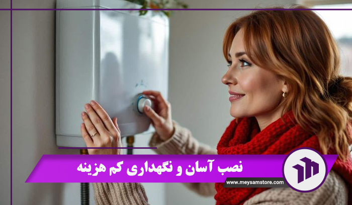 نصب آسان و نگهداری کم هزینه