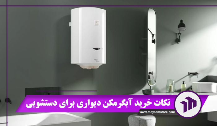 نکات خرید آبگرمکن دیواری برای دستشویی