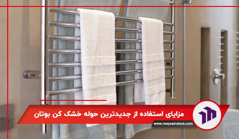 مزایای استفاده از جدیدترین حوله خشک کن بوتان