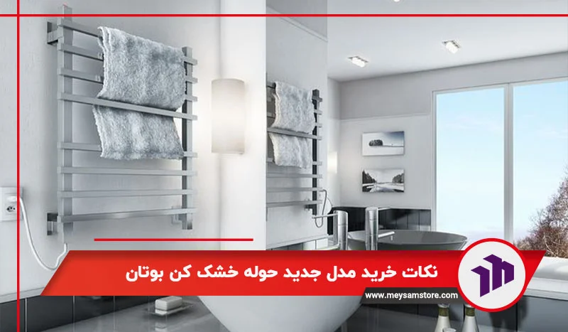 نکات خرید مدل جدید حوله خشک کن بوتان